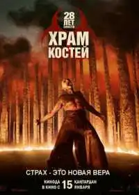28 лет спустя: Часть II. Храм костей