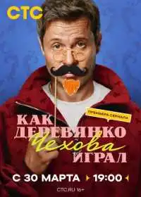 Как Деревянко Чехова играл