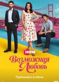 Постер сериалa Возможная любовь