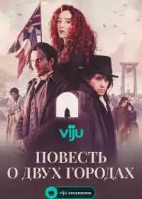 Постер сериала Повесть о двух городах