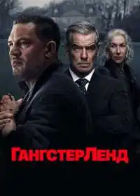Постер сериалa Гангстерленд