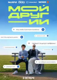 Мой друг - ИИ